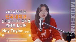 [모던K실용음악학원] 2024 단국대학교 싱어송라이터 합격 김예원 - Hey Taylor (자작곡)｜입시곡