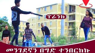 መንገደኛን ተንበርክካችሁ አድምጡኝ አሰቂኝ ፕራንክ Habesha Prank | Miko Mikee 2020