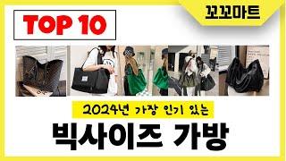 2024년 가장 많이 팔린 빅사이즈 가방 인기순위 TOP10