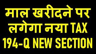 NEW TAX FOR PURCHASER OF GOODS |TDS NEW SECTION 194Q ON PURCHASE OF GOODS