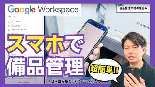 【超簡単】備品管理はスマホで実現。QRコードとGoogleフォームを組み合わせた仕組みを大公開！ Google Worksapce活用編