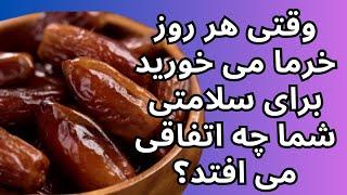 وقتی هر روز خرما می خورید برای سلامتی شما چه اتفاقی می افتد؟