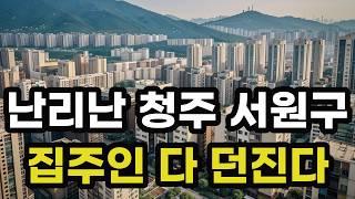 난리났다 청주 서원구! 집주인들 다 던진다! 헐값으로 폭락한 아파트들은 어디? 충청북도 청주시 집 값 시세 매매 가격 상승 하락 신축 재건축 급매물 분양 부동산 투자 전망