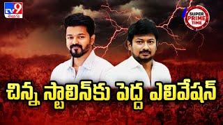 Super Prime Time : చిన్న స్టాలిన్ కు పెద్ద ఎలివేషన్ | Udhayanidhi Stalin - TV9