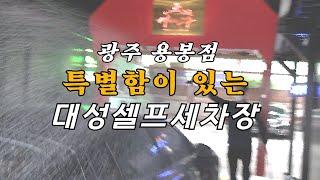 광주 대성셀프세차 노터치자동세차는 뭔가 다르다 "세차의고수" 이벤트종료