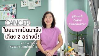 ไม่อยากเป็นมะเร็ง เลี่ยง 2 อย่างนี้! | EP.281