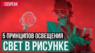 5 ВЕЩЕЙ которые надо знать про ОСВЕЩЕНИЕ В РИСУНКЕ