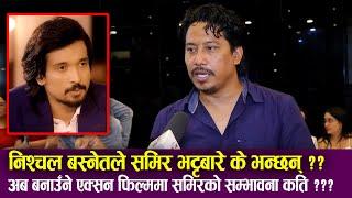 Nishchal Basnet, Samir Bhatta बारे के भन्छन् ? अब बनाउँने एक्सन फिल्ममा समिरको सम्भावना कति ?