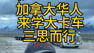 加拿大华人学大卡车三思而行