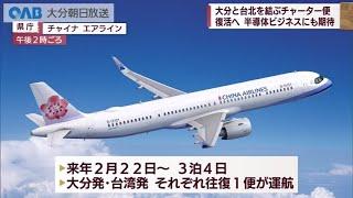 【Oita】Taiwanese Charter Flights to Return