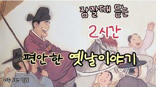 잠잘때 듣는 편안한 옛날이야기 10편/ 민담/고전/전래동화/잠자리동화/오디오북