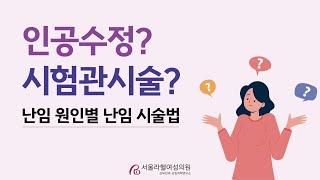 인공수정? 시험관 시술? 난임 원인별 시술법 | 서울라헬여성의원 의료진과 알아보는 인공수정, 시험관 시술의 장단점