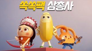 농심 쏙쏙팩 x 브레드 이발소 콜라보 애니메이션