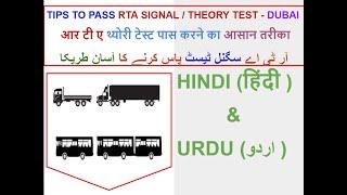 RTA Theory Test | Signal Test | Dubai in Hindi #हिंदी and #Urdu (اردو) |#HMV | #DubaiHeavyTheoryTest