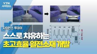 스스로 치유하는 초고효율 열전소재 개발 / YTN 사이언스