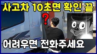 중고트럭 사고차 완벽하게 잘보는 방법