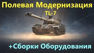 TL-7ПОЛЕВАЯ МОДЕРНИЗАЦИЯ и СБОРКИ ОБОРУДОВАНИЯ на ТЛ-7