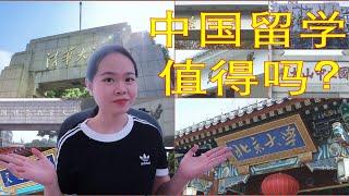 中国留学值得吗？|| 中国学生有多拼 || 退学？