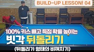 100% 키스 빼고 득점확률 높이는 빗각 뒤돌리기!!(뒤돌리기 형태의 비껴치기) 충청도 두꺼비 샘의 build-up lesson!