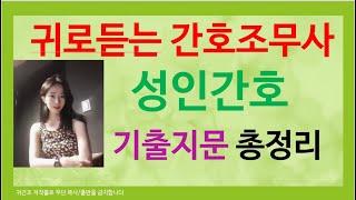 성인간호 총정리[기출지문 총정리] 간호조무사 성인간호 :기초간호임상실무: 기출문제 요점정리