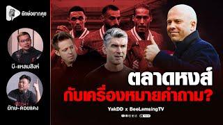 ตลาดหงส์​ กับเครื่องหมายคำถาม​? | ยักษ์​อยาก​คุย​xบี​แหลมสิงห์​ |
