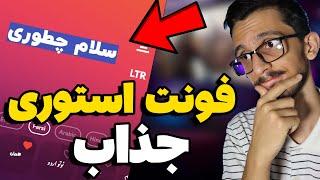 گذاشتن فونت جذاب برای استوری اینستاگرام | فونت فارسی اینستاگرام