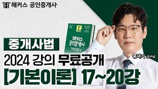 공인중개사 중개사법령 및 중개실무 기본이론 17~20강  2024 유료인강 무료공개｜해커스 공인중개사 홍덕기