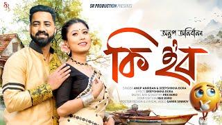 Ki Hobo | Anup Anirban | Deepshikha Bora | Rex Boro | A New Assamese song 2025