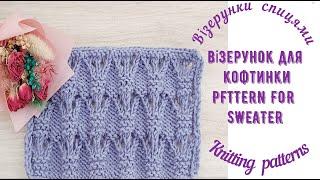 Візерунок для кофтинки + 1 СХЕМА / Pattern  for sweater