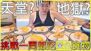 【冠哥一周挑戰系列】黃色居然是我最害怕的顏色？這周狂吃黃色食物！一周過完我還會喜歡黃色嗎？【冠哥一周系列】