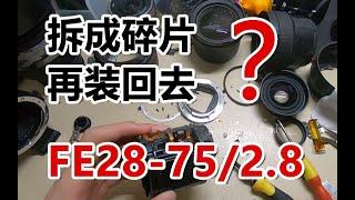 【熊猫】秘籍! 妙手回春! 修复腾龙FE28-75/2.8镜头 战损故障镜头完全拆解并清理修复v2【硬核垃圾王】［启宁qinings.com］