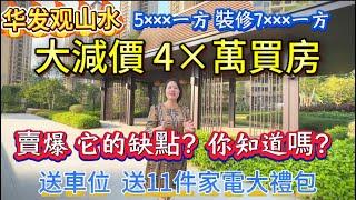 5×××/方 缺點你知道情況？現樓發售 華發觀山水 直降10幾萬一套 | 本地三鄉大芳享受內部更低折扣優惠 | 15年房產經驗 缺點情況絕對同你分析明明白白 | 不让你买错楼