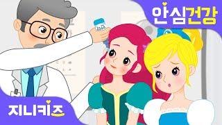 [응급처치 프린세스] 빨간 눈의 공주님 | 눈병은 왜 걸려요? | 눈병 예방법과 치료법 | 안심 건강지니키즈