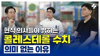 콜레스테롤이 나쁜 것이 아니다?! (현직 의사 피셜)