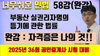 [민법 이론강의 58강] 부동산 실권리자명의 등기에 관한 법률 (완강) | [2025년 36회 공인중개사 시험 대비]