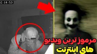 ترسناک ترین اتفاقات عجیب و مرموز| اتفاقات بسیار وحشتناک در خانه های متروکه