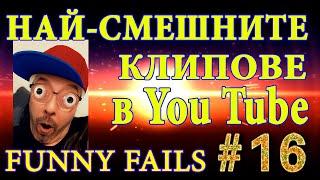 НАЙ - СМЕШНИТЕ КЛИПОВЕ В You Tube 2021 - МЕГА СМЯХ - Funny Fails #16