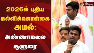 LIVE: 2026ல் புதிய கல்விக்கொள்கை அமல்: அண்ணாமலை சூளுரை  | Annamalai | BJP