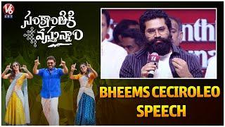 Music Director Bheems Ceciroleo Speech At Sankranthiki Vasthunam Musical Night | V6Entertainment