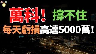 房地產又要暴大雷——比恒大還大的雷，國企也沒扛住，萬科幾千億敗光在瞬