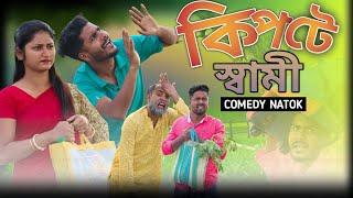 কিপটে স্বামী | Kipte Sami Comedy Video | Tinku New Funny Video | Str company