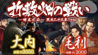 【合戦解説】折敷畑の戦い ―防芸引分―　大内 vs 毛利・毛利派国衆　〜 力を蓄えた毛利が遂に独立の道へと舵を切る 〜 ＜毛利⑳＞