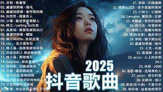 2025流行歌曲 Douyin 抖音歌曲2025過去七年抖音上最有名的40首歌曲列表【動態歌詞/Lyrics】承桓 - 我會等, 羊羊 - 我爱他, 旺仔小喬 - 如果愛忘了, 斷送青春愛錯人