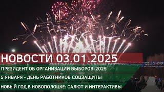 Новости 03.01.2025