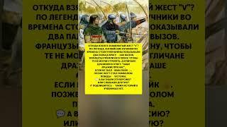 ЗНАМЕНИТЫЙ ЖЕСТ "V" — откуда он взялся на самом деле? Интересные факты #история #факт