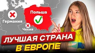 ЛУЧШАЯ СТРАНА ДЛЯ ЖИЗНИ В ЕВРОПЕ! Почему мы выбрали Польшу…