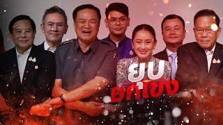 ยุบยกเข่ง | ข่าวข้นคนข่าว | 19 ต.ค.67