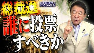 【ぼくらの国会・第803回】ニュースの尻尾「総裁選 誰に投票すべきか」