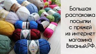 Большая распаковка посылки с пряжей из интернет-магазина Вязаный.РФ.