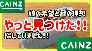 【カインズホームで発見！！】探していた理想のお弁当箱！！！【娘のお弁当作り】